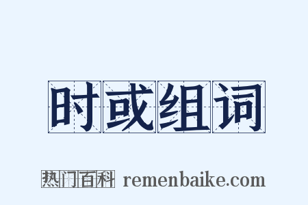 时或组词是什么意思的图片